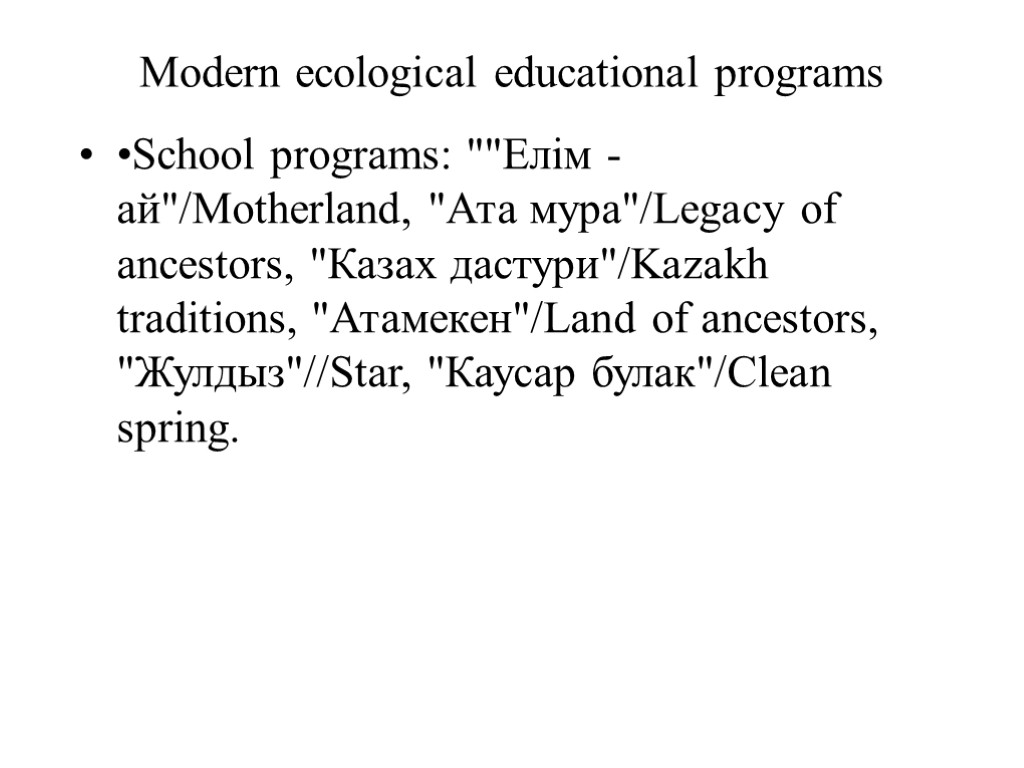 Modern ecological educational programs •School programs: 